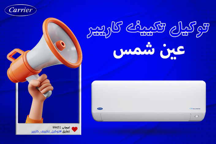 توكيل تكييف كاريير عين شمس اتصل بنا| 0236116111